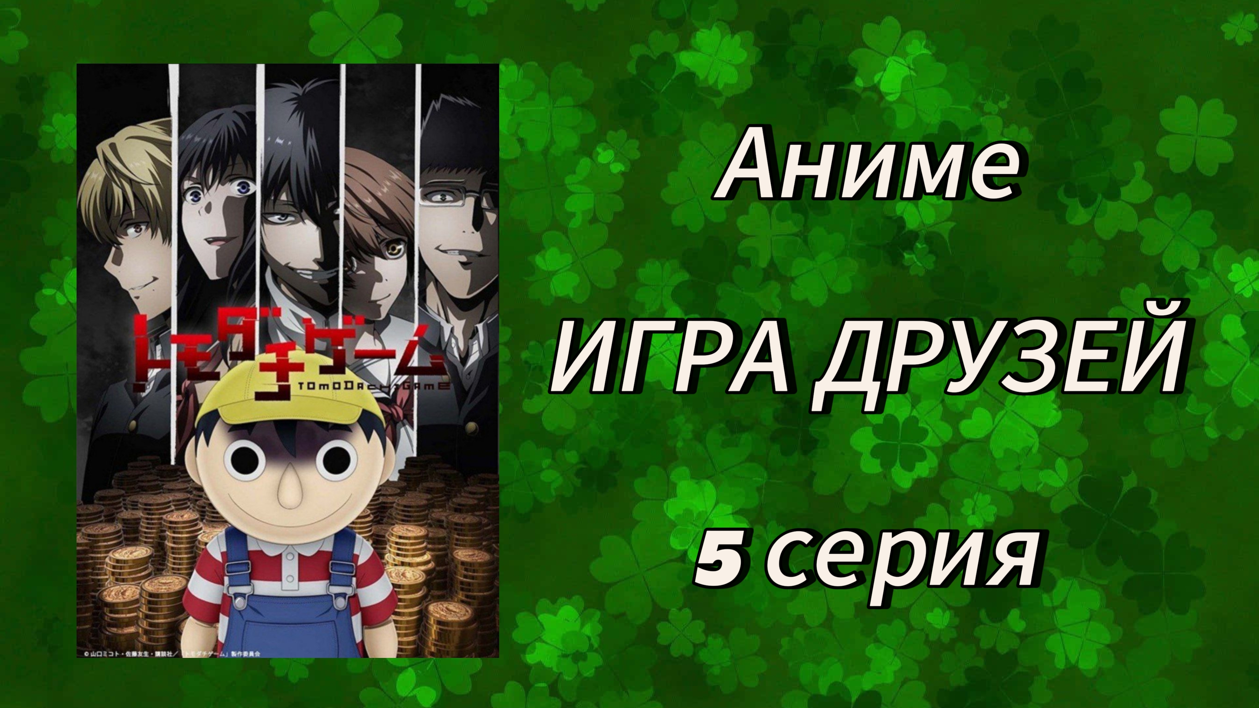 Аниме: Игра Друзей (5 серия 2022)