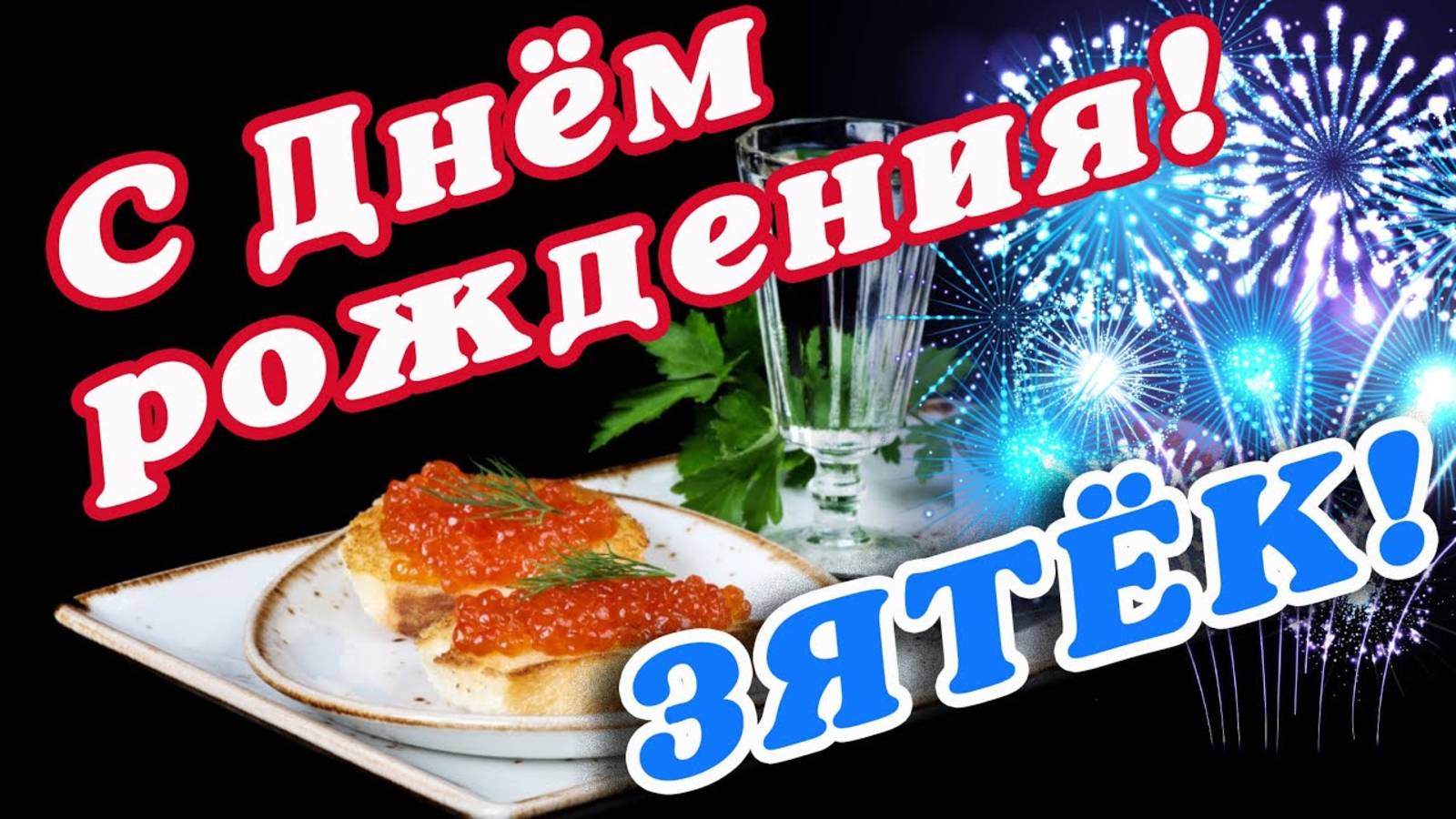 🌸 ЗЯТЬ С ДНЕМ РОЖДЕНИЯ / С ДНЕМ РОЖДЕНИЯ ЗЯТЯ / С ДНЁМ РОЖДЕНИЯ / ОТКРЫТКИ С ДНЕМ РОЖДЕНИЯ / ЗЯТЁК