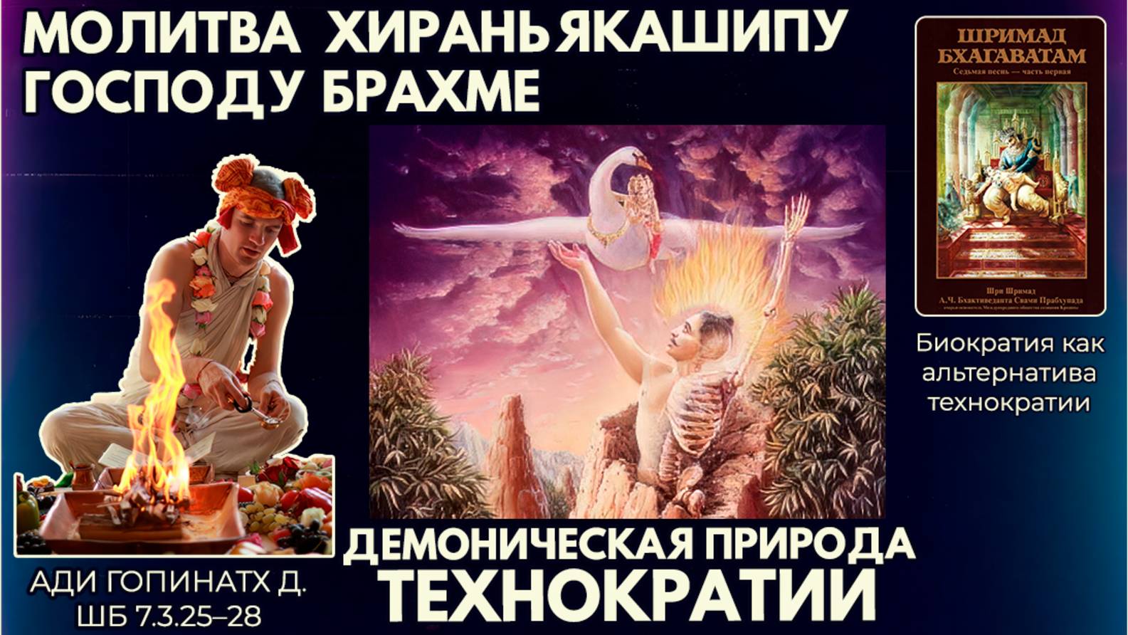 Молитва Хираньякашипу Господу Брахме. Демоническая природа технократии. Ади Гопинатх. ШБ 7.3.25–28