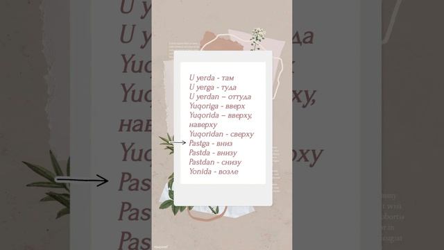 Узбекский язык. Учим слова на тему "Место". Oʻzbek tili.