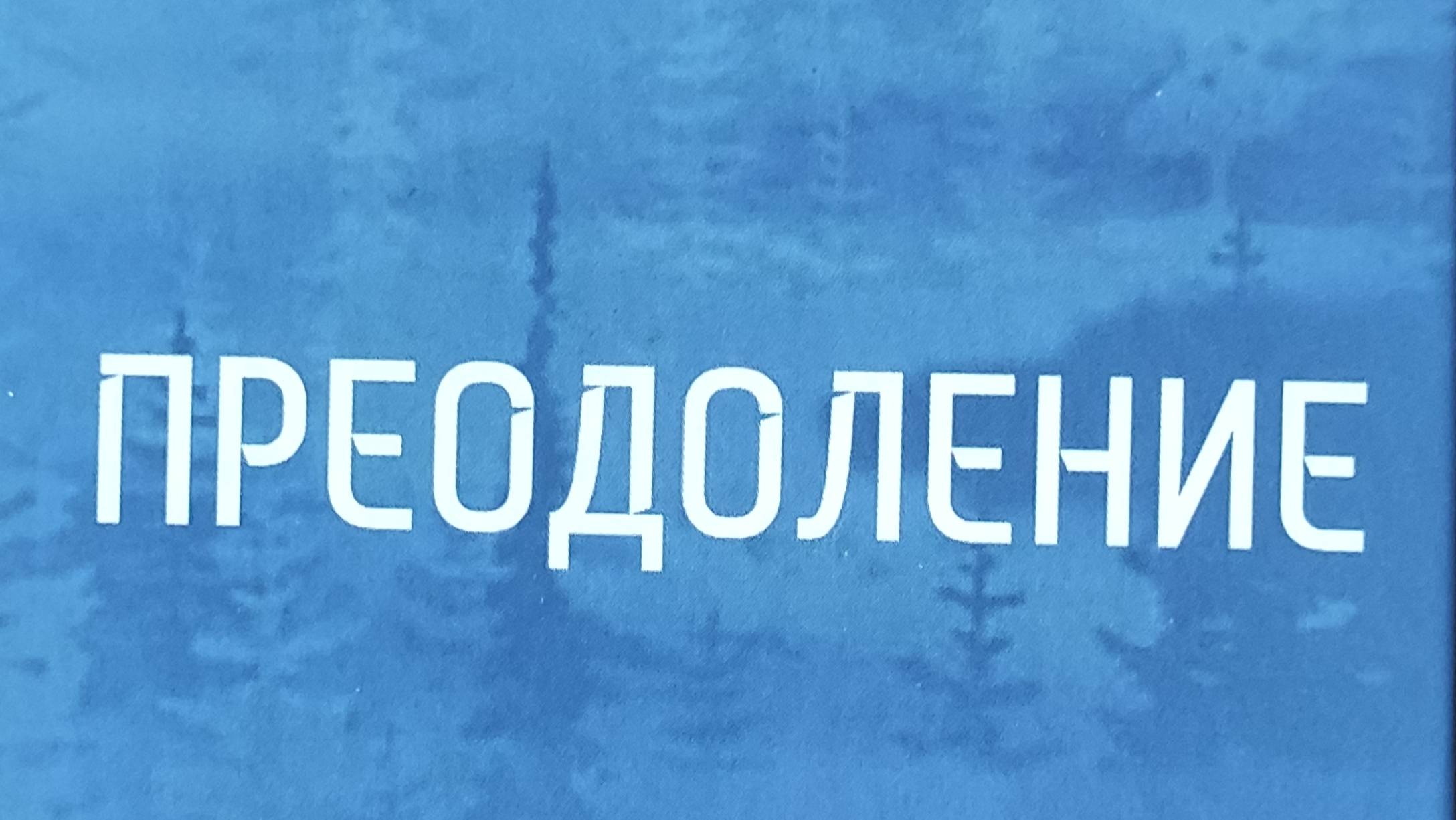 КНИГА 705 Лаэрт Добровольский. Преодоление (СПб., 2022)