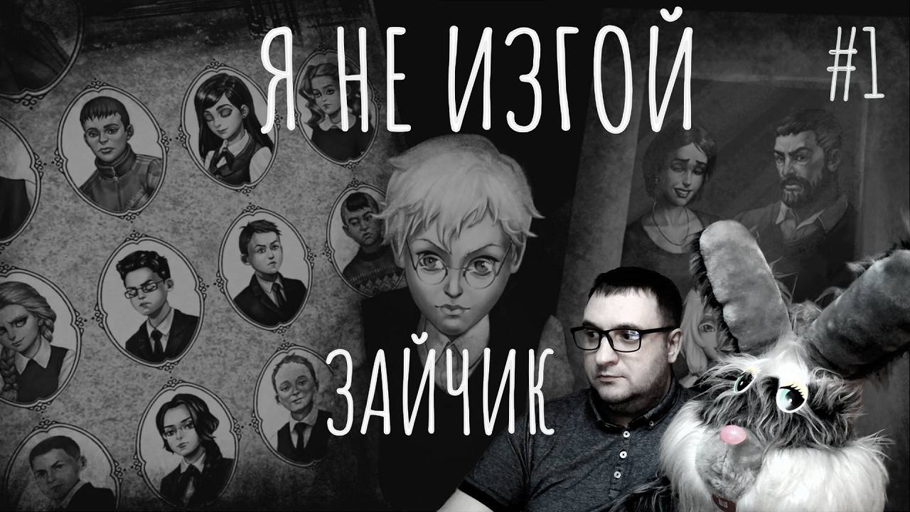 ЗАЙЧИК | Я НЕ ИЗГОЙ | НЕ ЛЕЗЬ В КЛАДОВКУ! | САМОЕ ПОЛНОЕ ПРОХОЖДЕНИЕ | #1