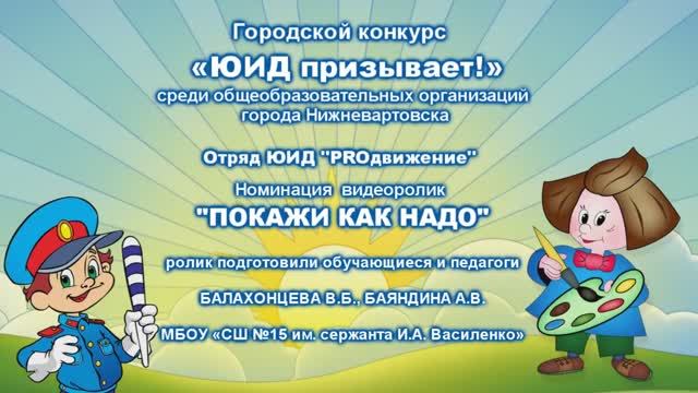 Отряд ЮИД "PROдвижение" МБОУ 15 видеоролик "Покажи как надо"