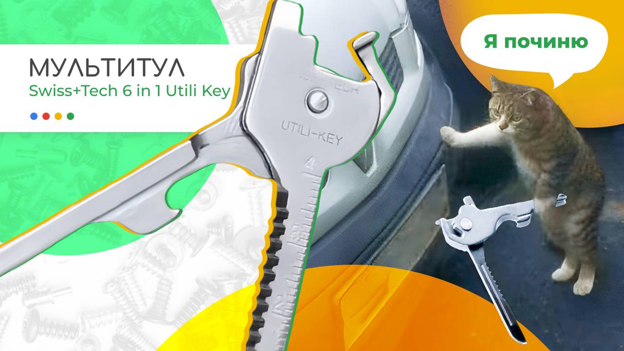🗝️Ключ или мультитул? | Swiss+Tech Utili Key