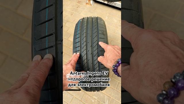 Antares Ingens EV летняя шина для электромобилей и гибридов. Комфорт, низкая шумность, сцепление.