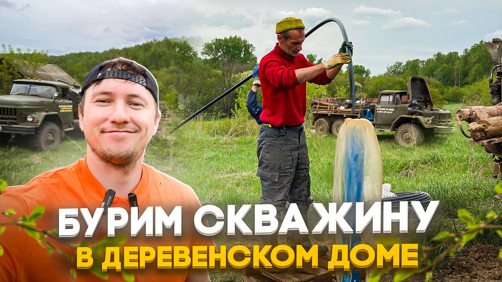 Возвращение в деревню, бурим скважину для воды