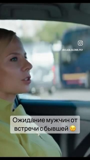 Ожидание мужчин от встречи с бывшей    #психология #бывший #ценисебя #любовьксебе #любовь #отношения