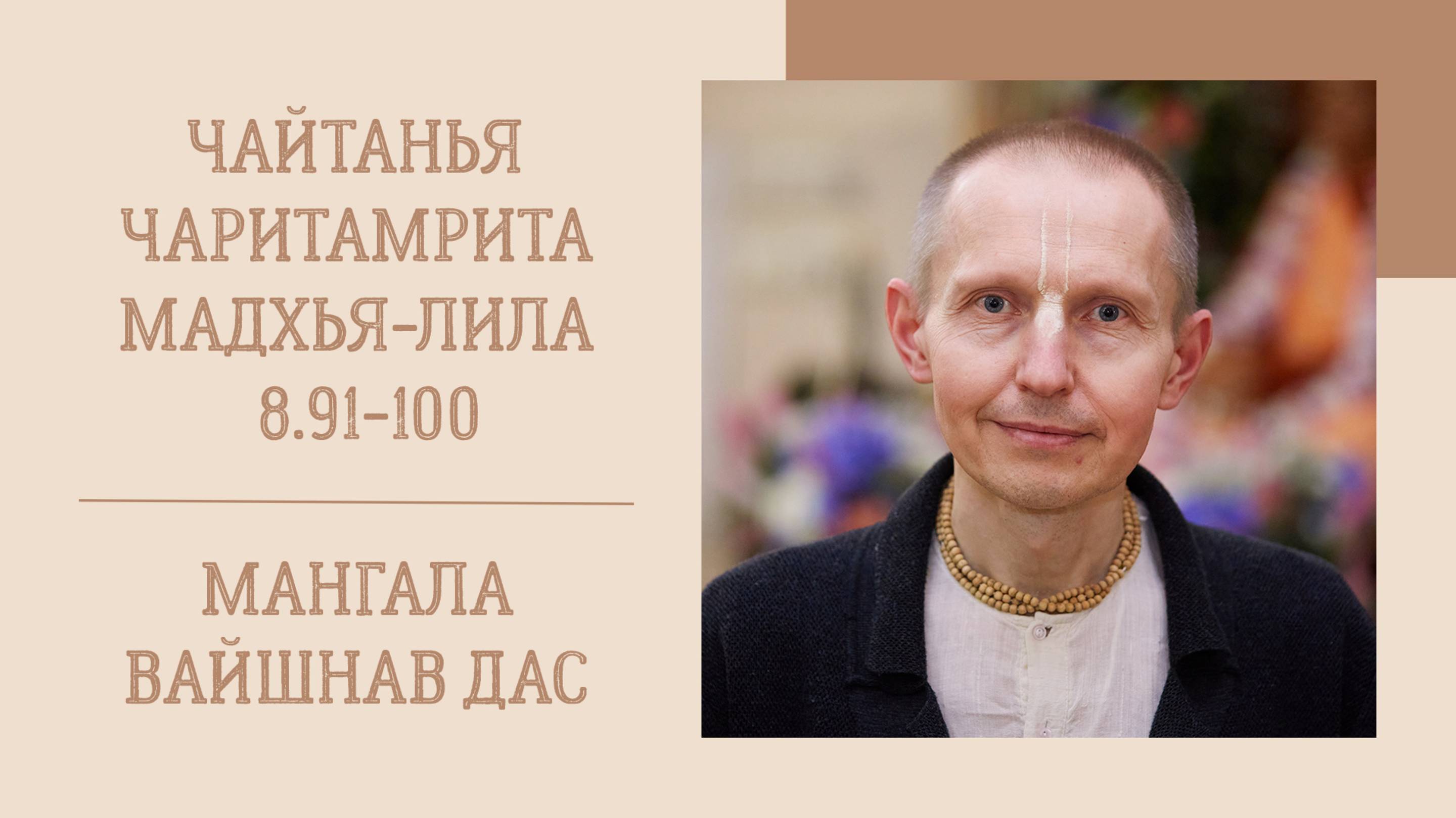 17.05.25 (8:15) - Чайтанья-чаритамрита, Мадхья-лила, 8.91-100 - Е.М. Мангала Вайшнав дас