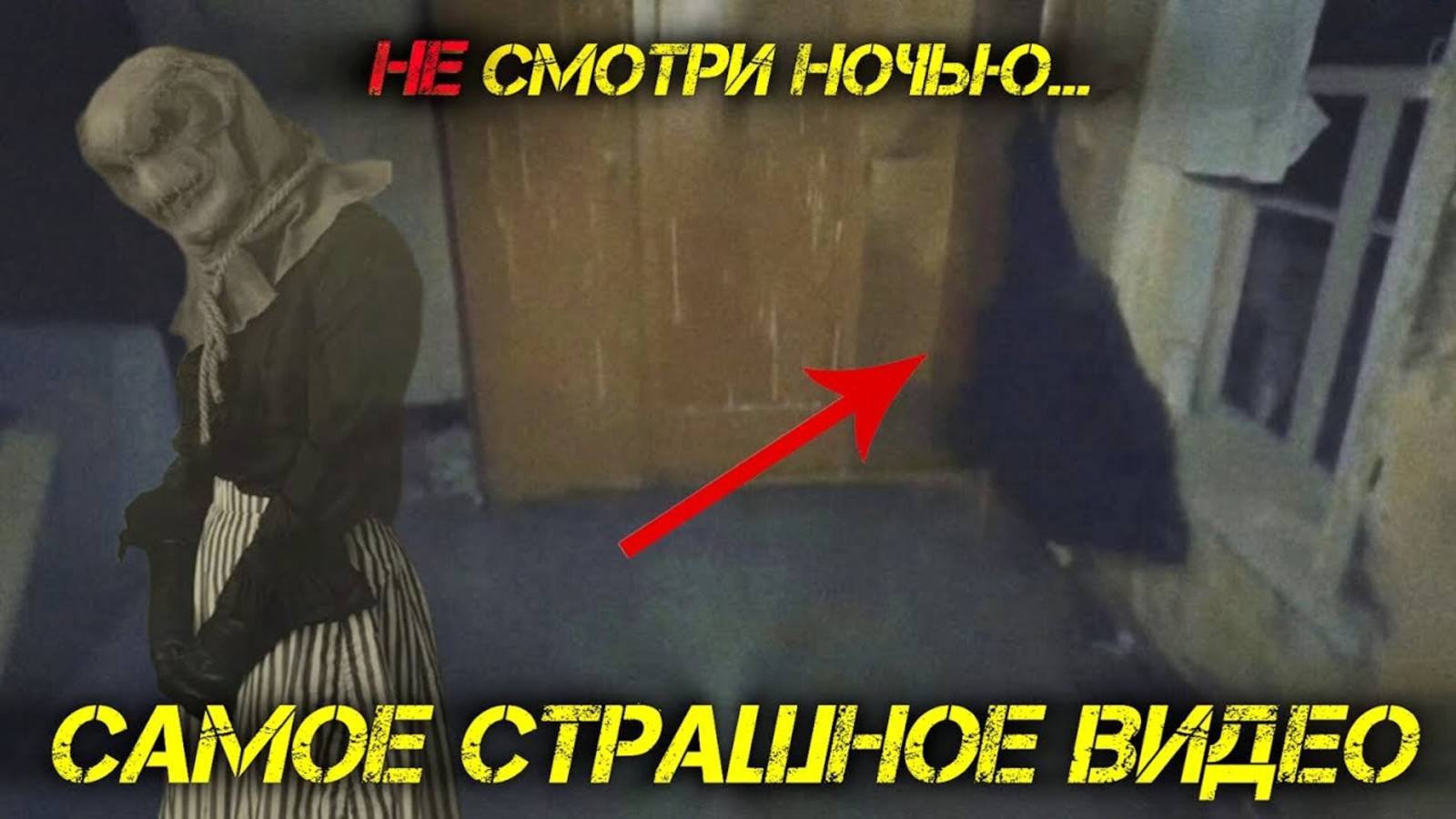 Самое Страшное Видео XXI Века Которое НЕЛЬЗЯ Смотреть Одному! #мизери