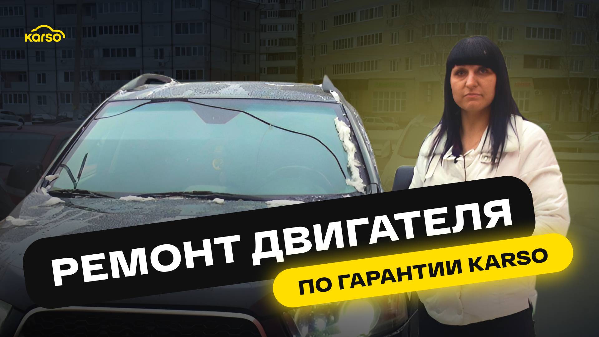 РЕМОНТ ДВИГАТЕЛЯ ПО ГАРАНТИИ KARSO