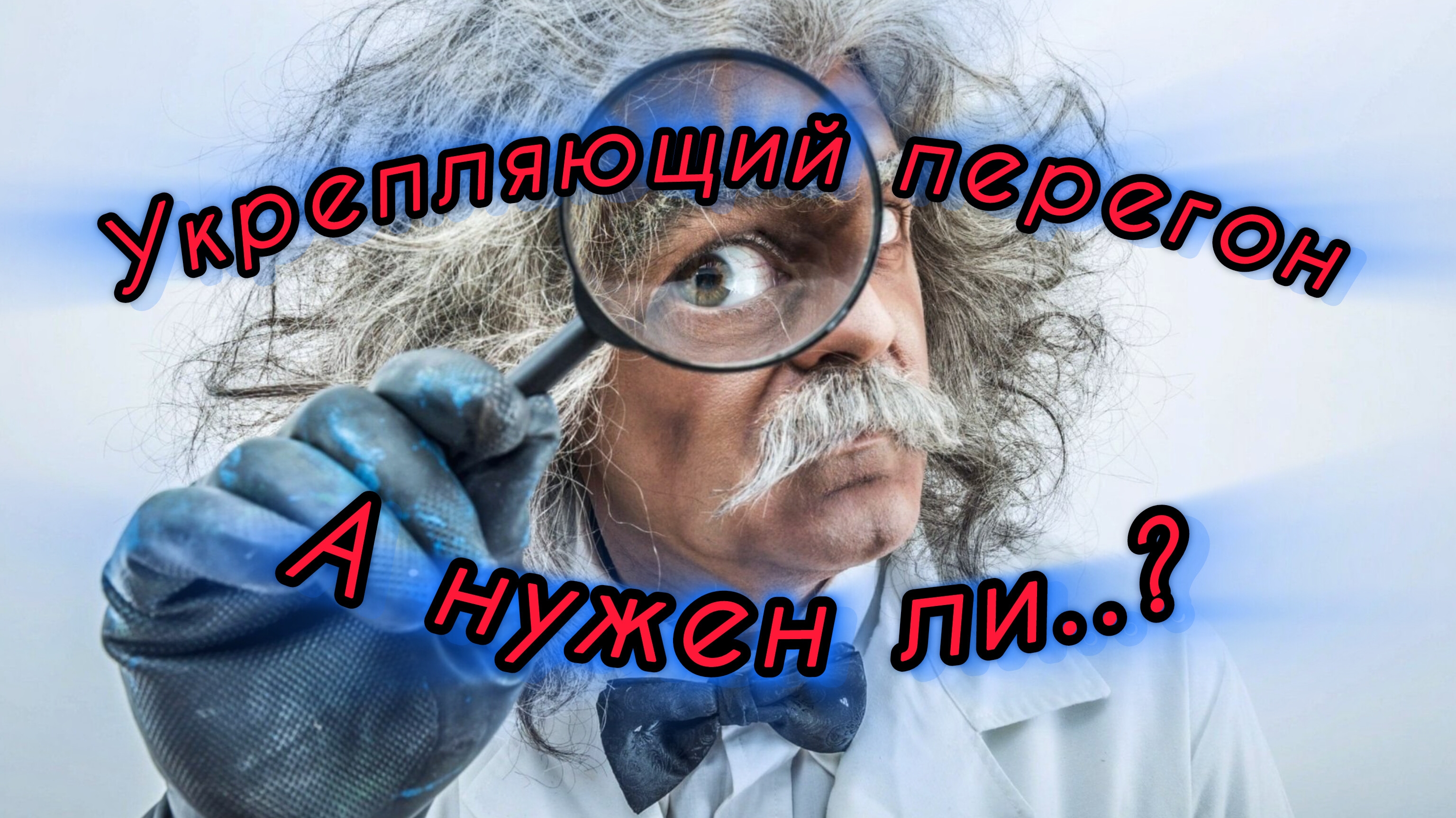 Укрепляющий перегон прямотоком для колонны. А нужен ли?