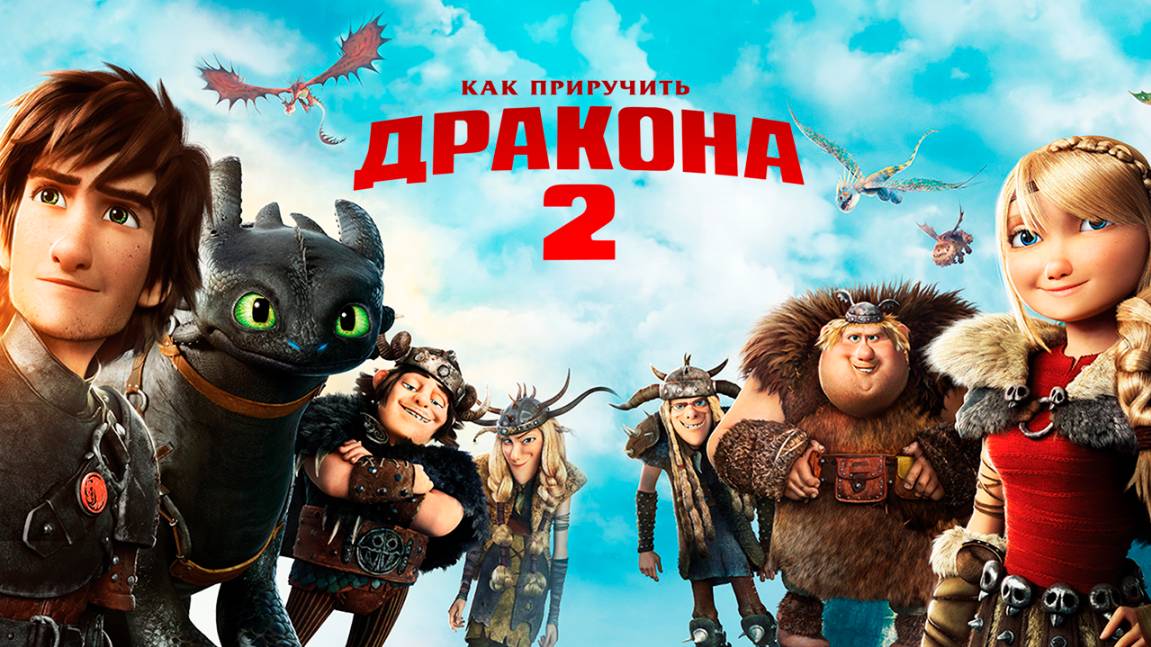 Как приручить дракона 2 (2014) / How to Train Your Dragon 2
