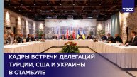 Кадры встречи делегаций Турции, США и Украины в Стамбуле