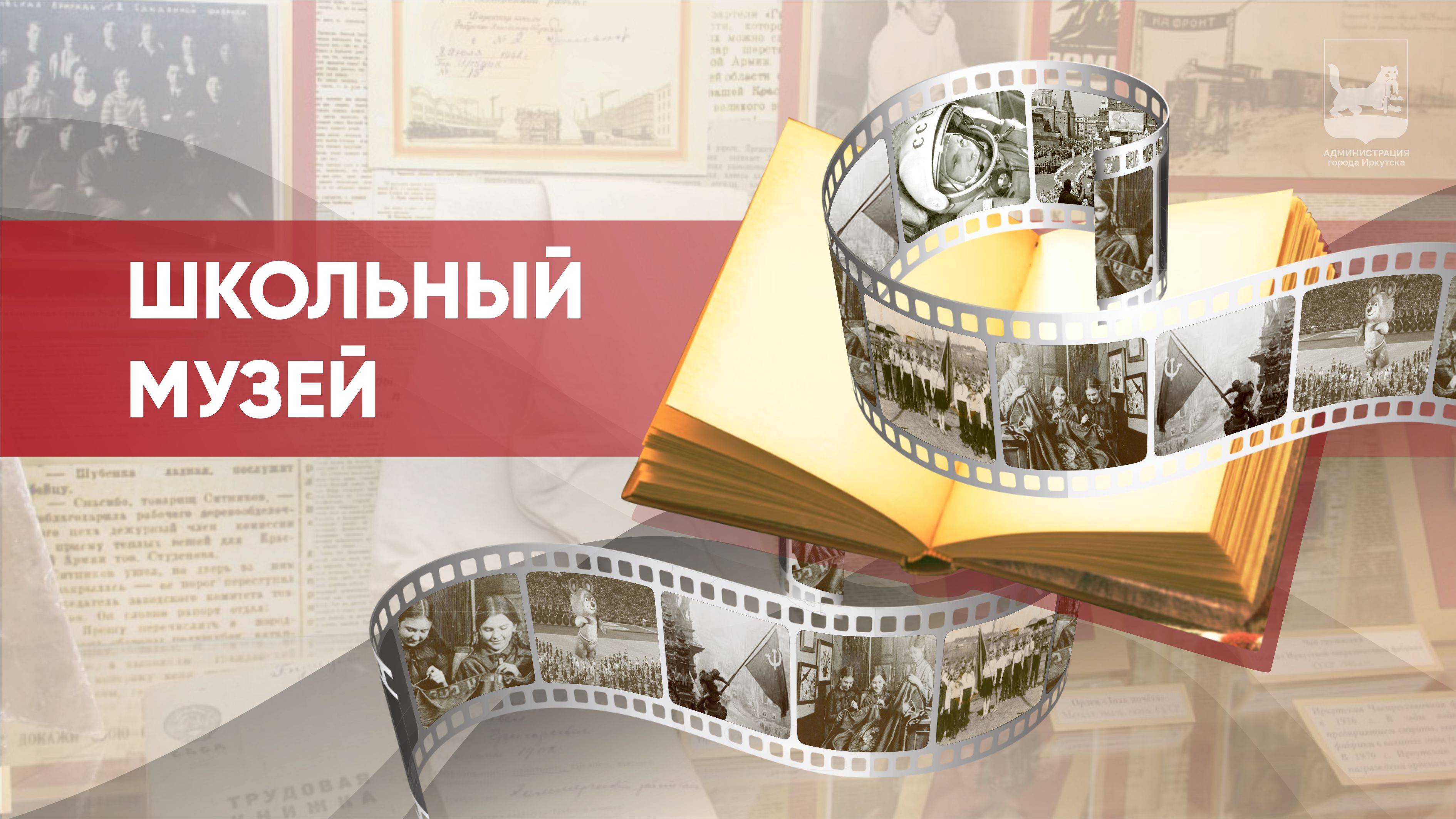 #Школьный_музей - Школа № 36. Иркутск