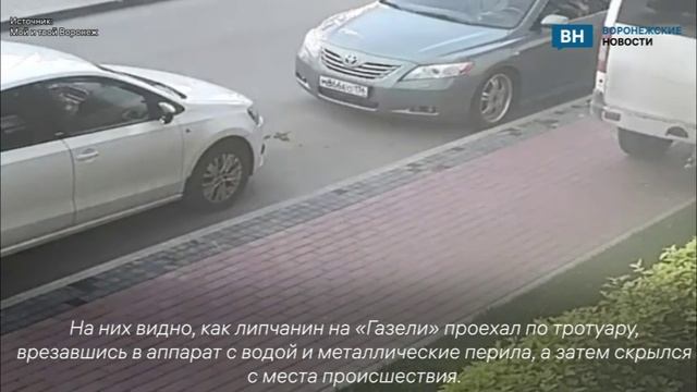 Водитель из Липецкой области протаранил аппарат с водой и скрылся с места ДТП в Воронеже