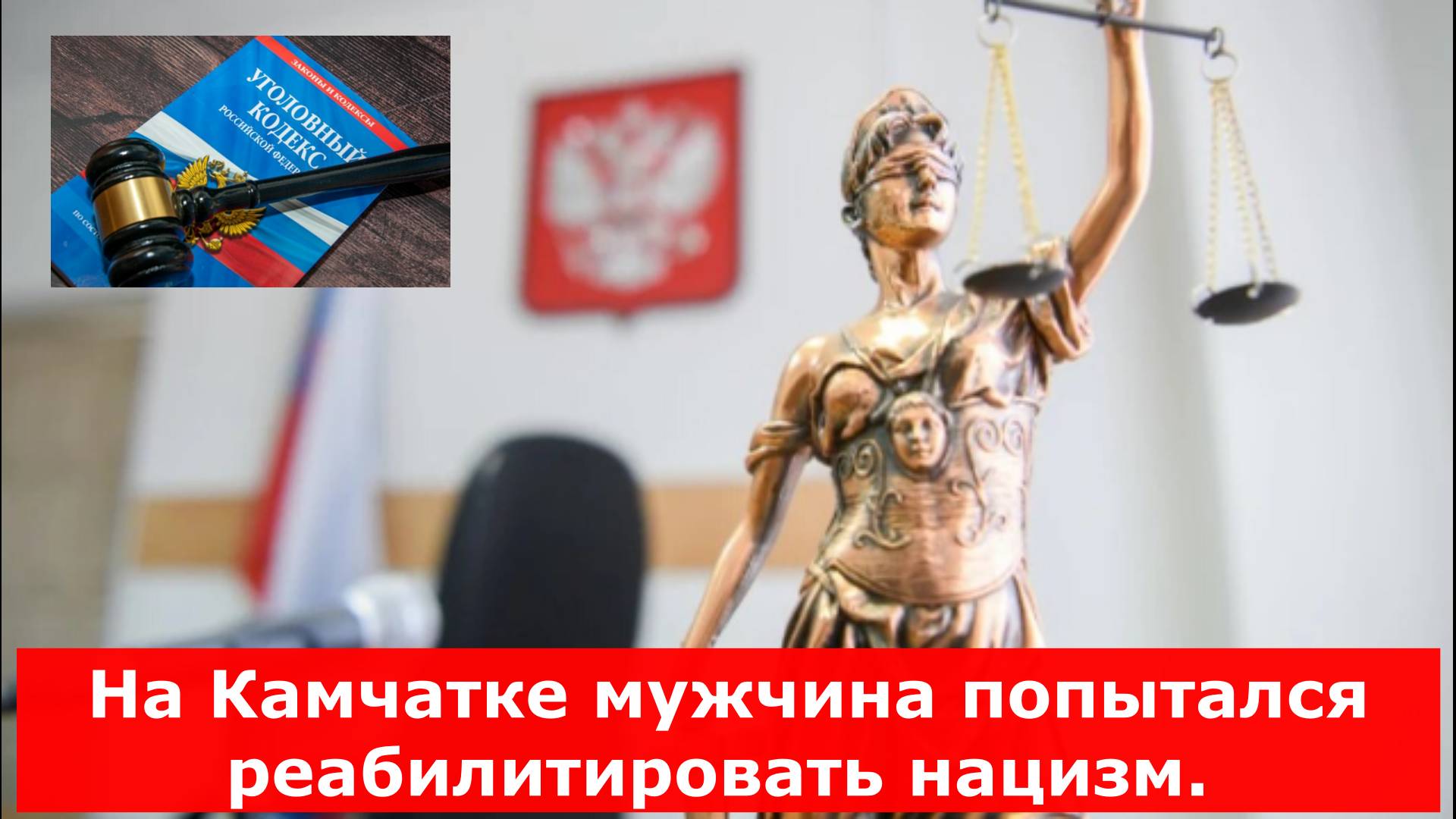 На Камчатке мужчина попытался реабилитировать нацизм. Идёт следствие