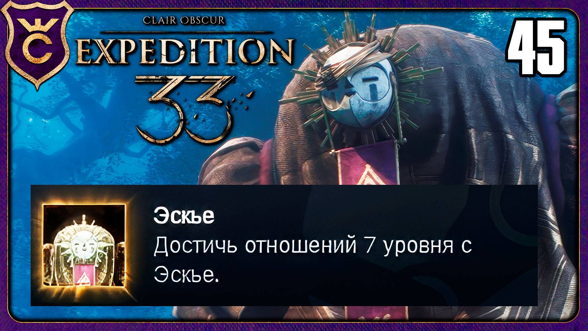 МАКСИМАЛЬНЫЕ ОТНОШЕНИЯ С ЭСКЬЕ! 45 Clair Obscur Expedition 33