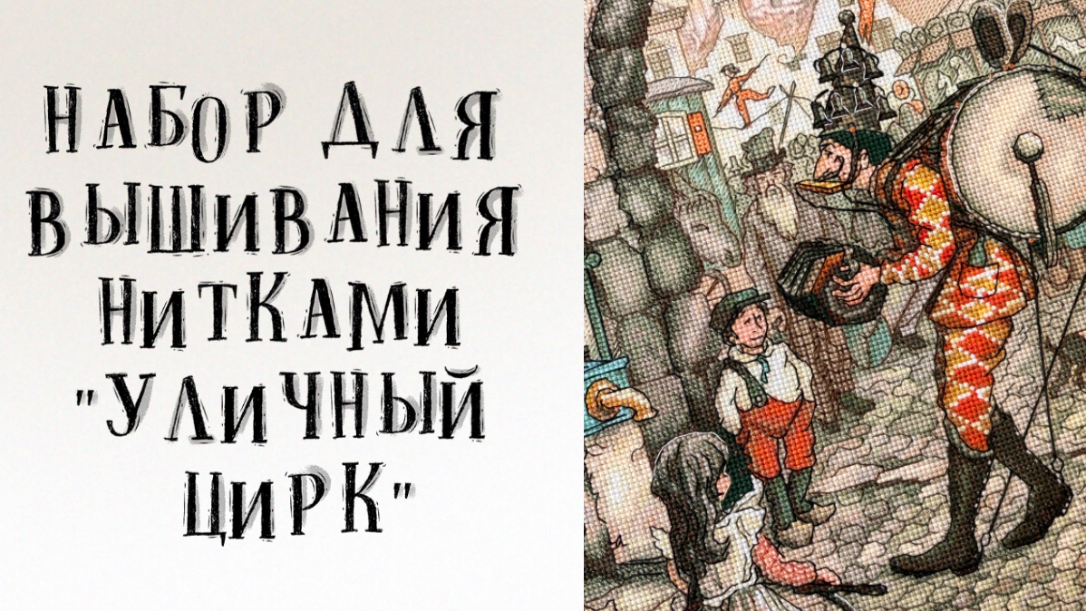 Набор для вышивания нитками «Уличный цирк»