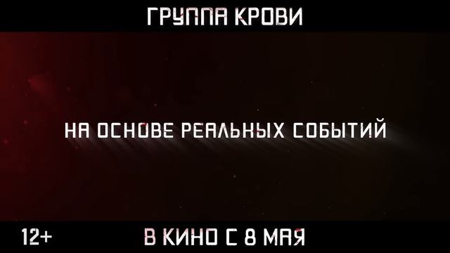 Группа крови ｜ Трейлер ｜ В кино с 8 мая