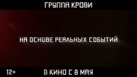 Группа крови | Трейлер | В кино с 8 мая