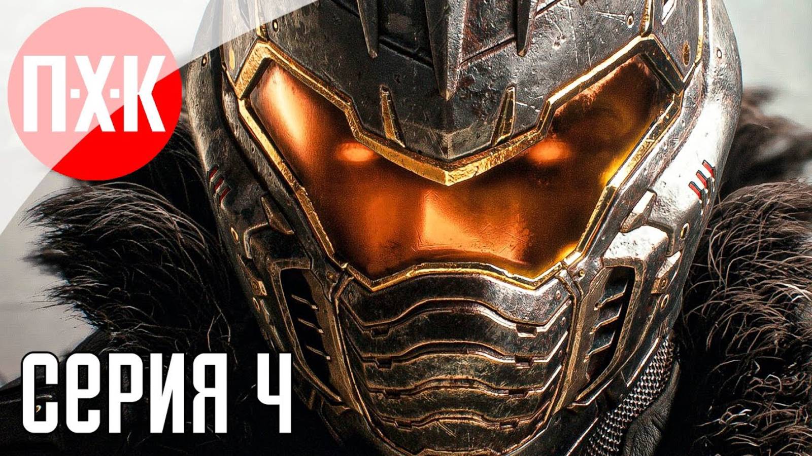 [Первый Хоррор Канал] DOOM THE DARK AGES Часть 4 ᐅ Максимальная сложность.