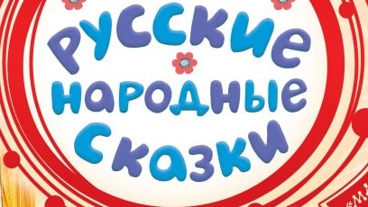 КОЛОБОК-ДЕТСКАЯ СКАЗКА