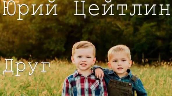 Юрий Цейтлин - "Друг"