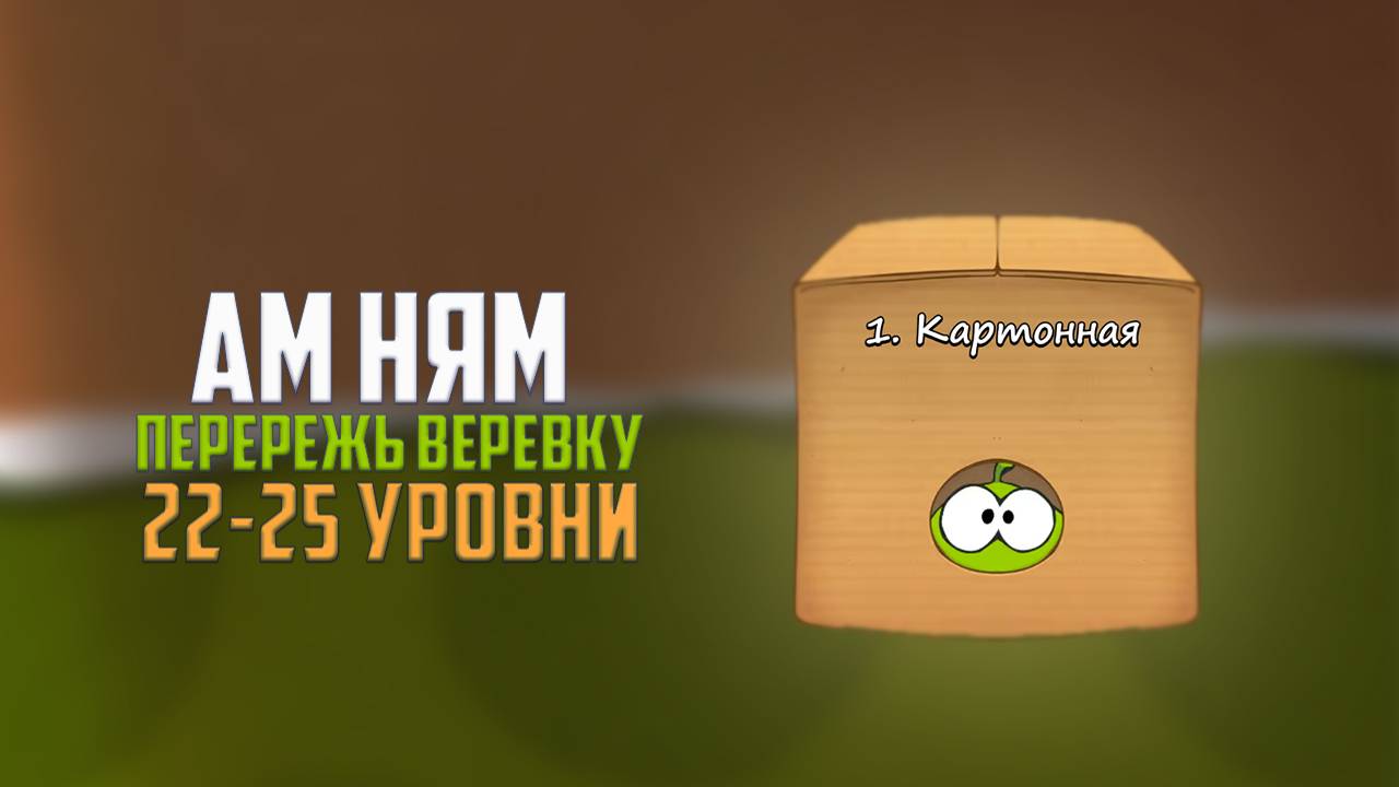 Прохождение игры перережь веревку. 22 - 25 уровни