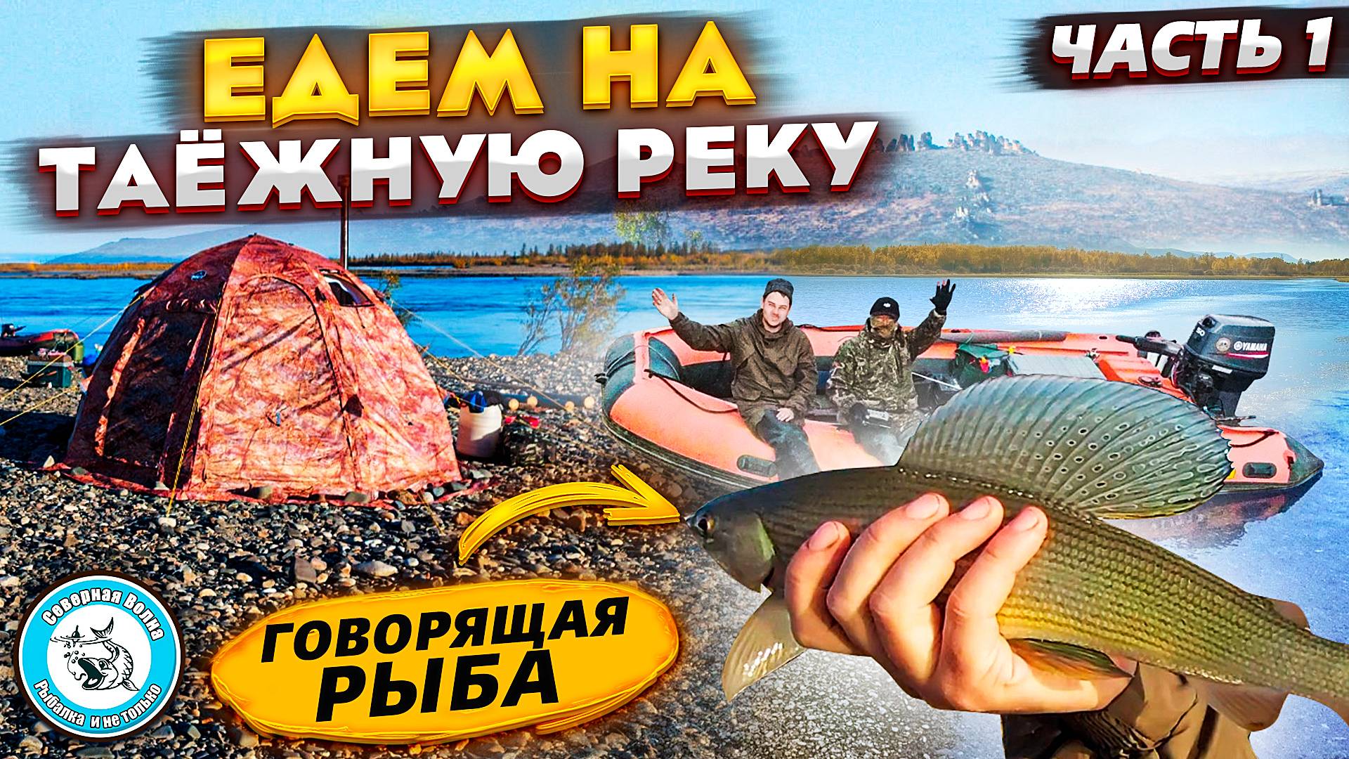 ЕДЕМ НА ТАЁЖНУЮ РЕКУ В ЯКУТИИ