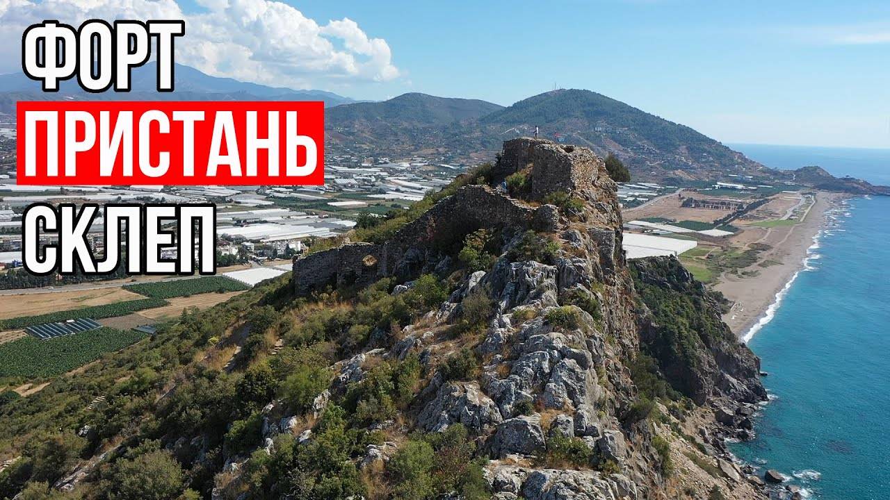 Древнее Очарование Газипаши. Селинус | s03e01