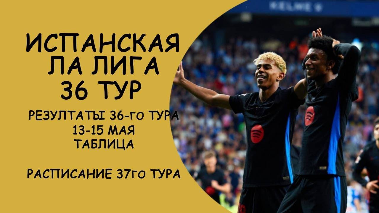 Барселона Чемпион!!! Ла Лига 36 тур результат матчей за 13- 15 мая . Таблица. Расписание 37го тура