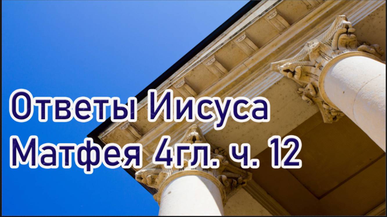 Матфея 4гл. Ответы Иисуса ч.12
