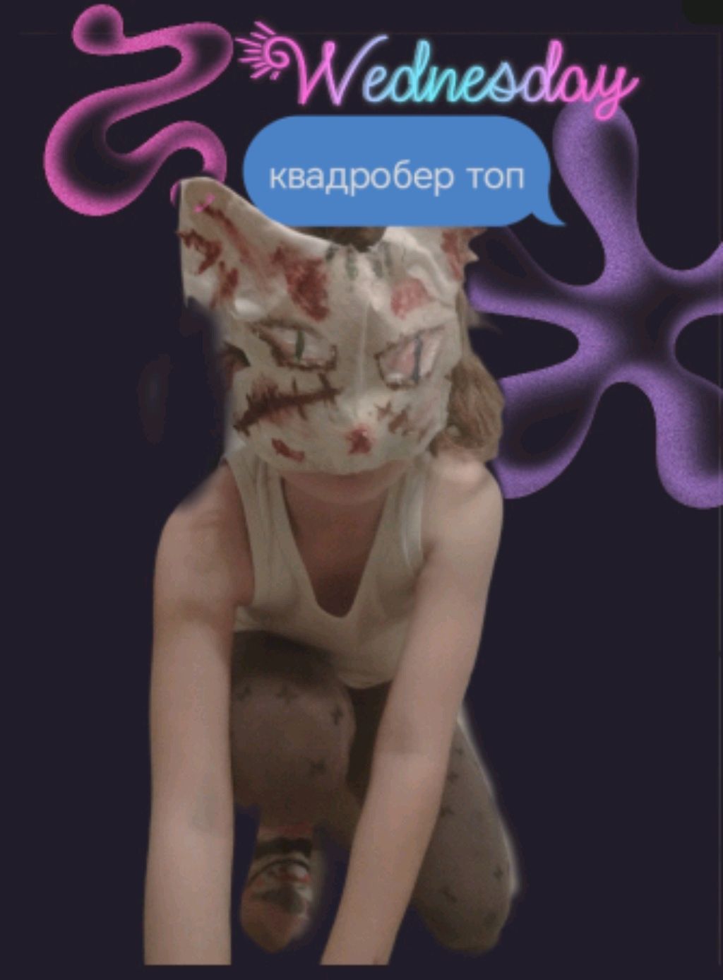 делай маску для квадробики