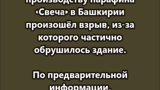 На предприятии по производству парафина «Свеча» в Башкирии произошёл взрыв