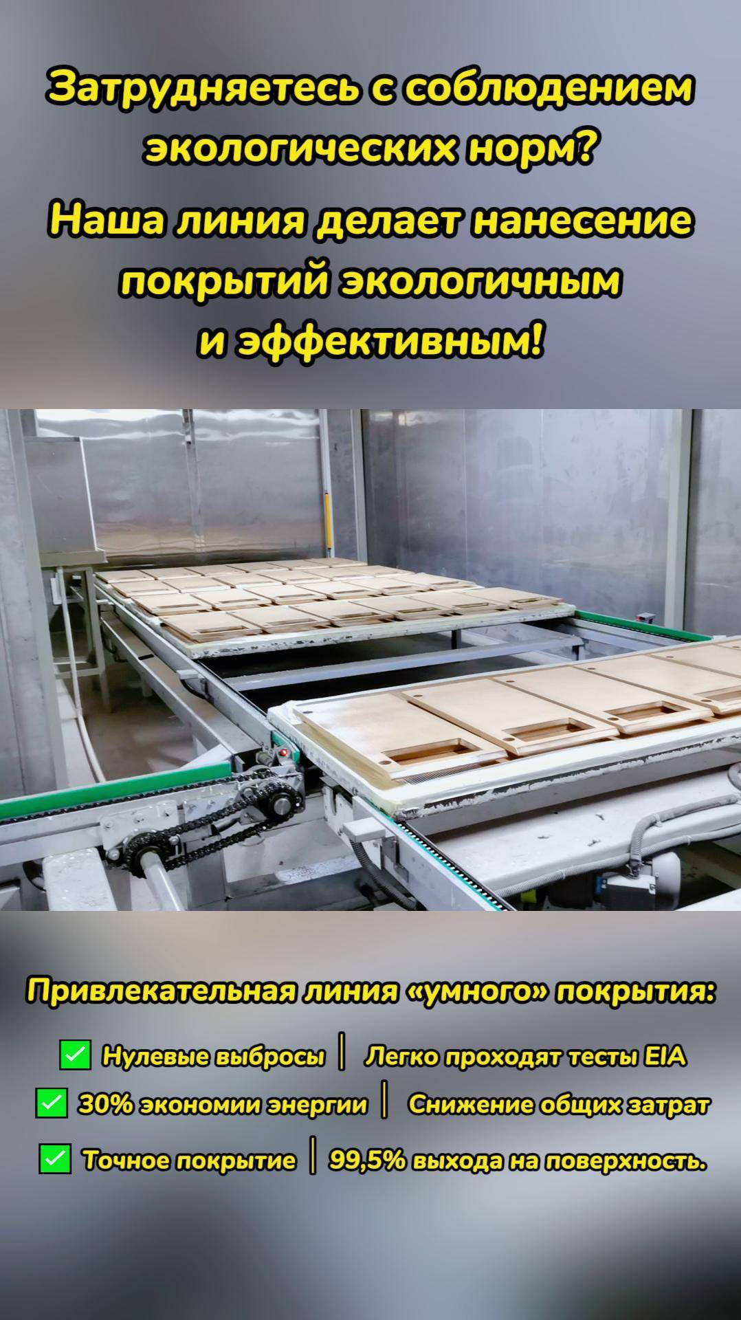 Затрудняетесь с соблюдением экологических норм? Наша линия делает нанесение покрытий экологичным и э
