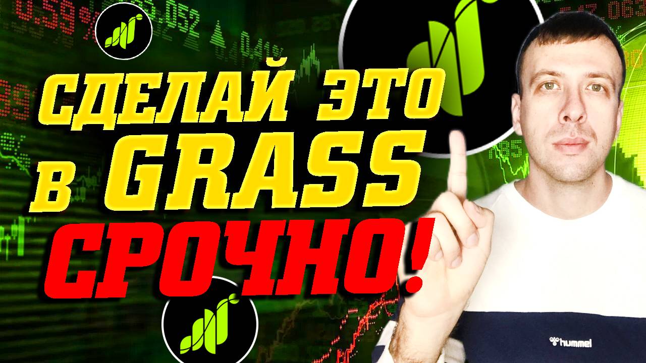 Что нужно сделать срочно в Grass для получения дропа. Когда раздадут дроп