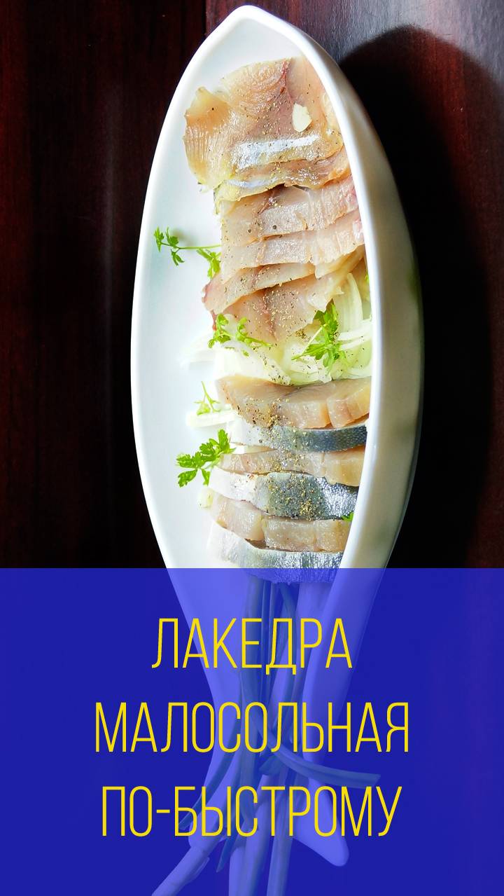 Лакедра малосольная по-быстрому. Мальковский Вадим