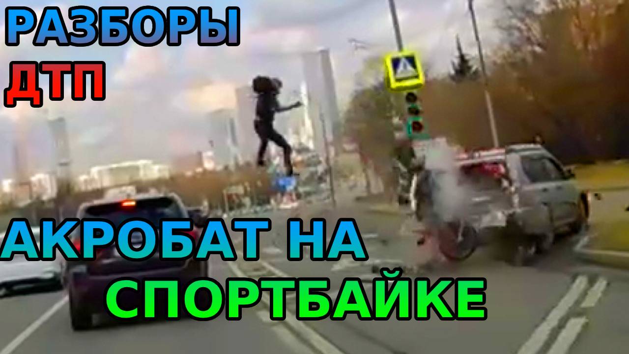 Жесткие ДТП со СПОРТБАЙКАМИ. Разборы аварий.