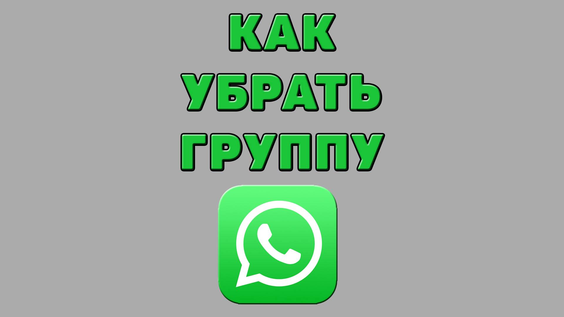 Как убрать группу в Ватсапе