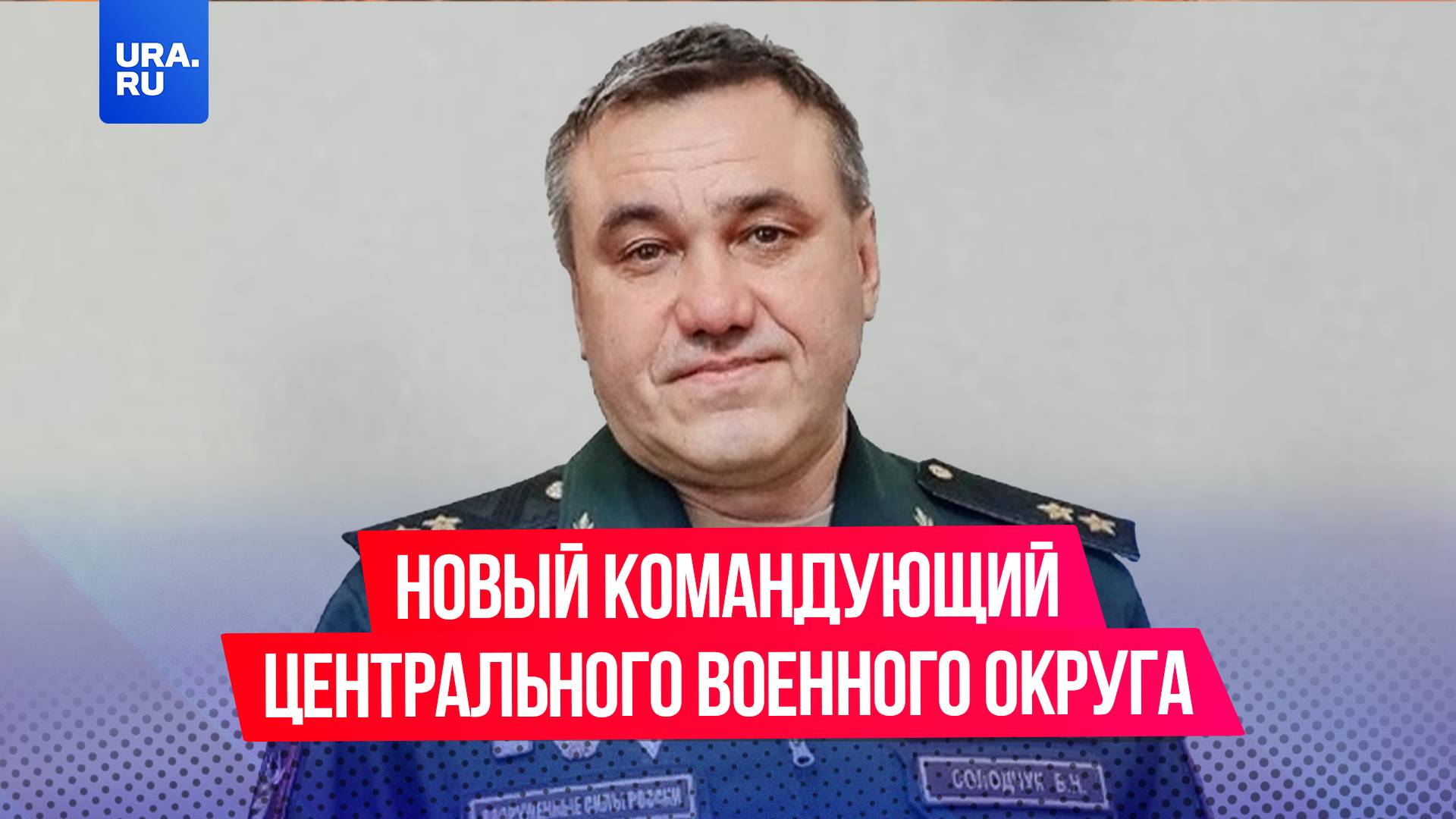 Новым командующим Центрального военного округа стал генерал Валерий Солодчук