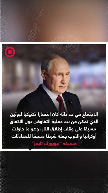 الصحافة العالمية تقر بانتصار روسيا في المفاوضات الروسية الأوكرانية