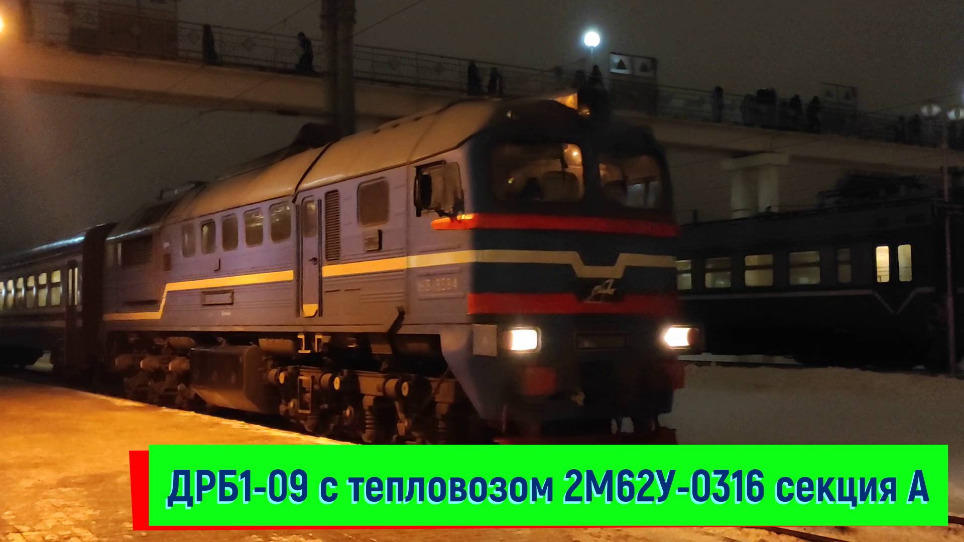 ДРБ1-09 с тепловозом 2М62У-0316, секция А на станции Жлобин-Пассажирский