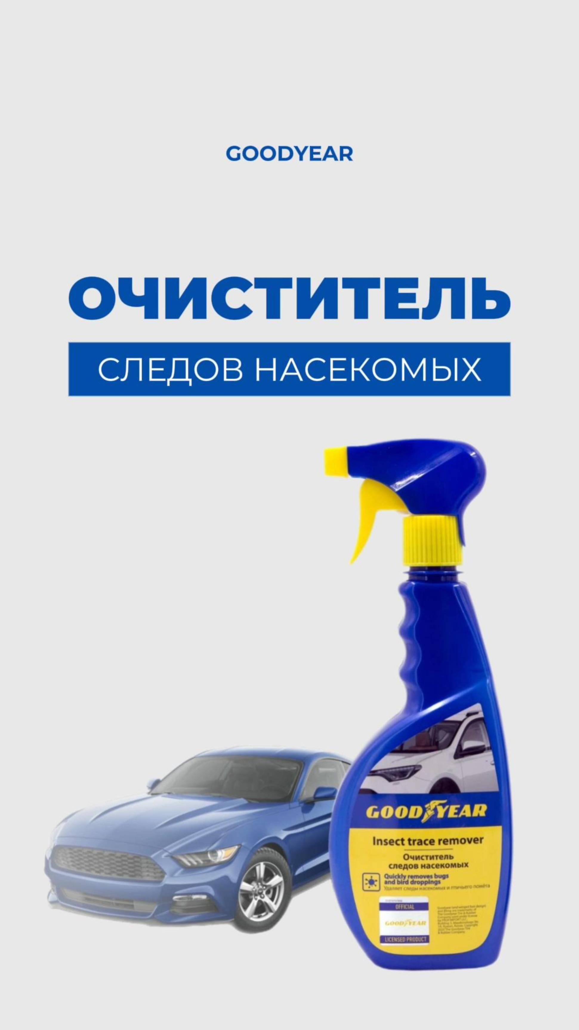 ОЧИСТИТЕЛЬ СЛЕДОВ НАСЕКОМЫХ И ПОЧЕК GOODYEAR | АВТОХИМИЯ ДЛЯ МАШИН