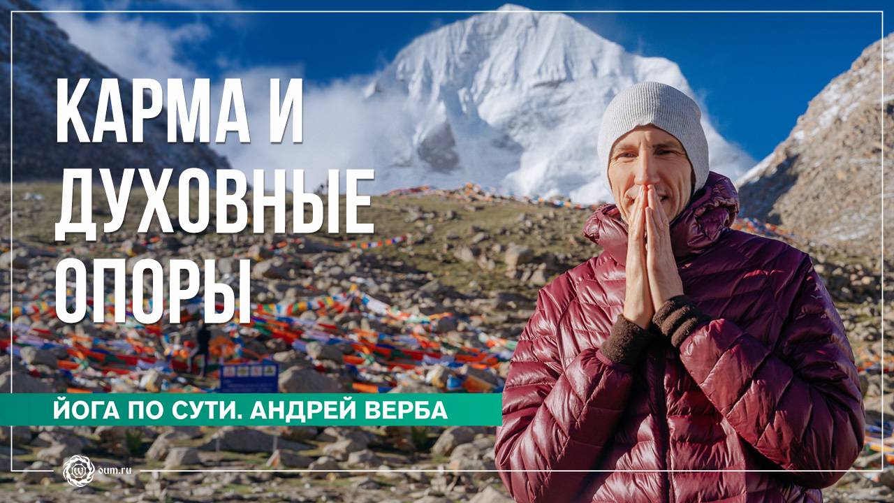 Карма и Духовные Опоры. Ответы на вопросы. Андрей Верба