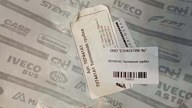 707441А1 Топливная трубка
