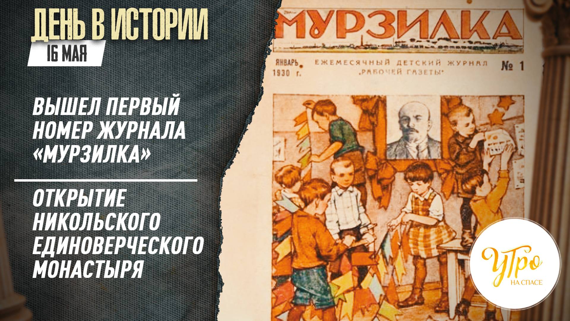 Вышел первый номер журнала «Мурзилка» / Открытие Никольского единоверческого монастыря