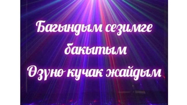 Малика Дина  Ишен Назаров Бакытым караоке кыргызча