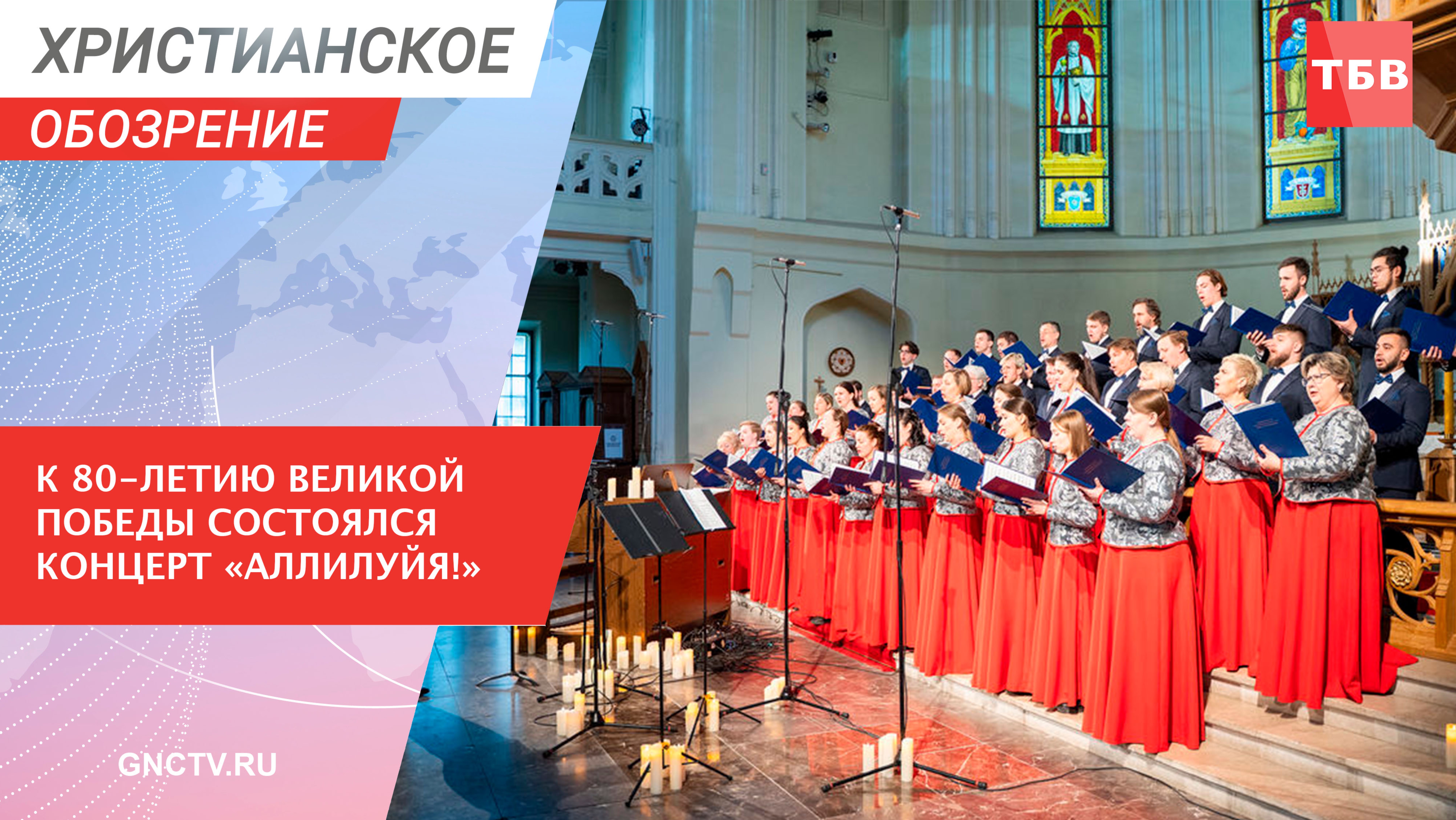 К 80-летию Великой Победы состоялся концерт «Аллилуйя!»