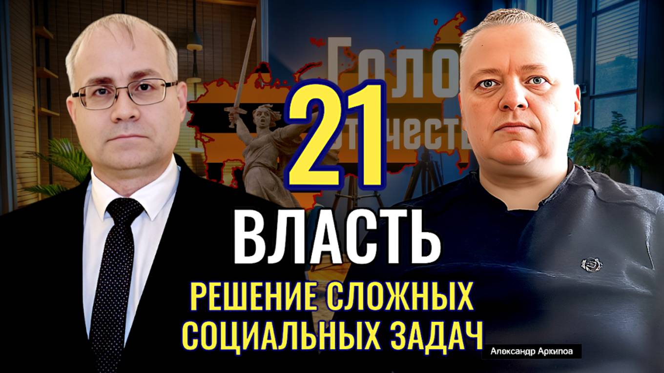 Решение сложных социальных задач - Максим Нургалеев, Александр Архипов