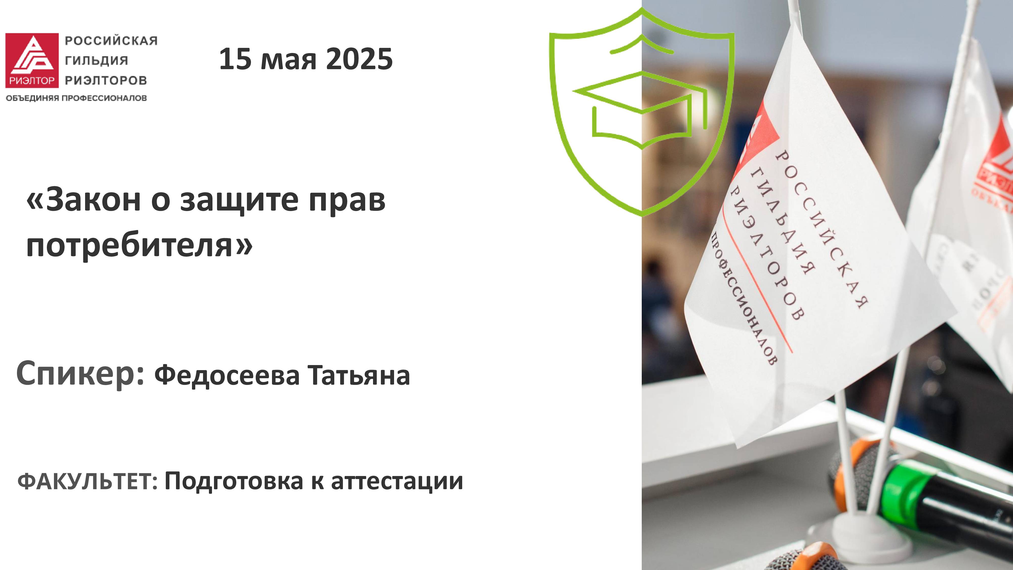 Федосеева Татьяна: "Закон о защите прав потребителя"